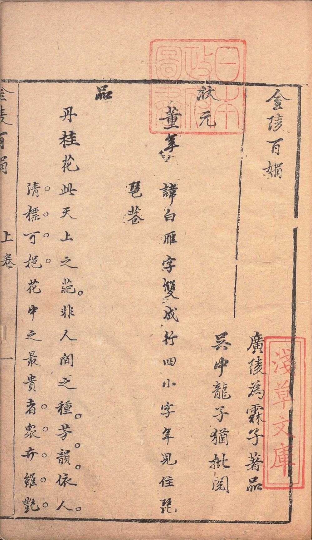 《金陵百媚》二卷.作者 [明]霖子撰.冯梦龙评【PDF】