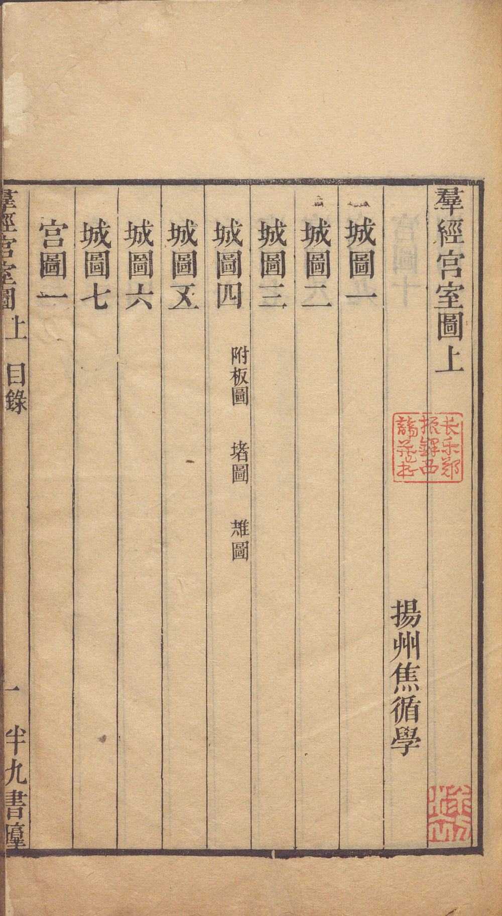 《群经宫室图》上下卷(古籍原本)作者 [清]焦循.撰.【PDF】