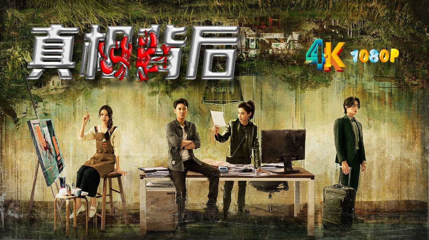 真相背后.2024（4K+1080P）《毛骗》团队新作，悬疑感拉满！（全12集更新中）