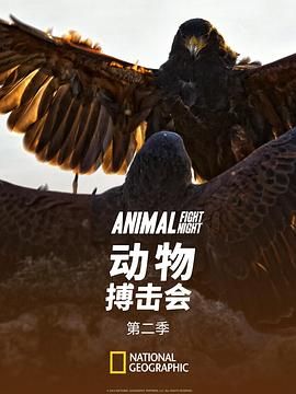 动物搏击会 第二季 Animal Fight Club Season 2