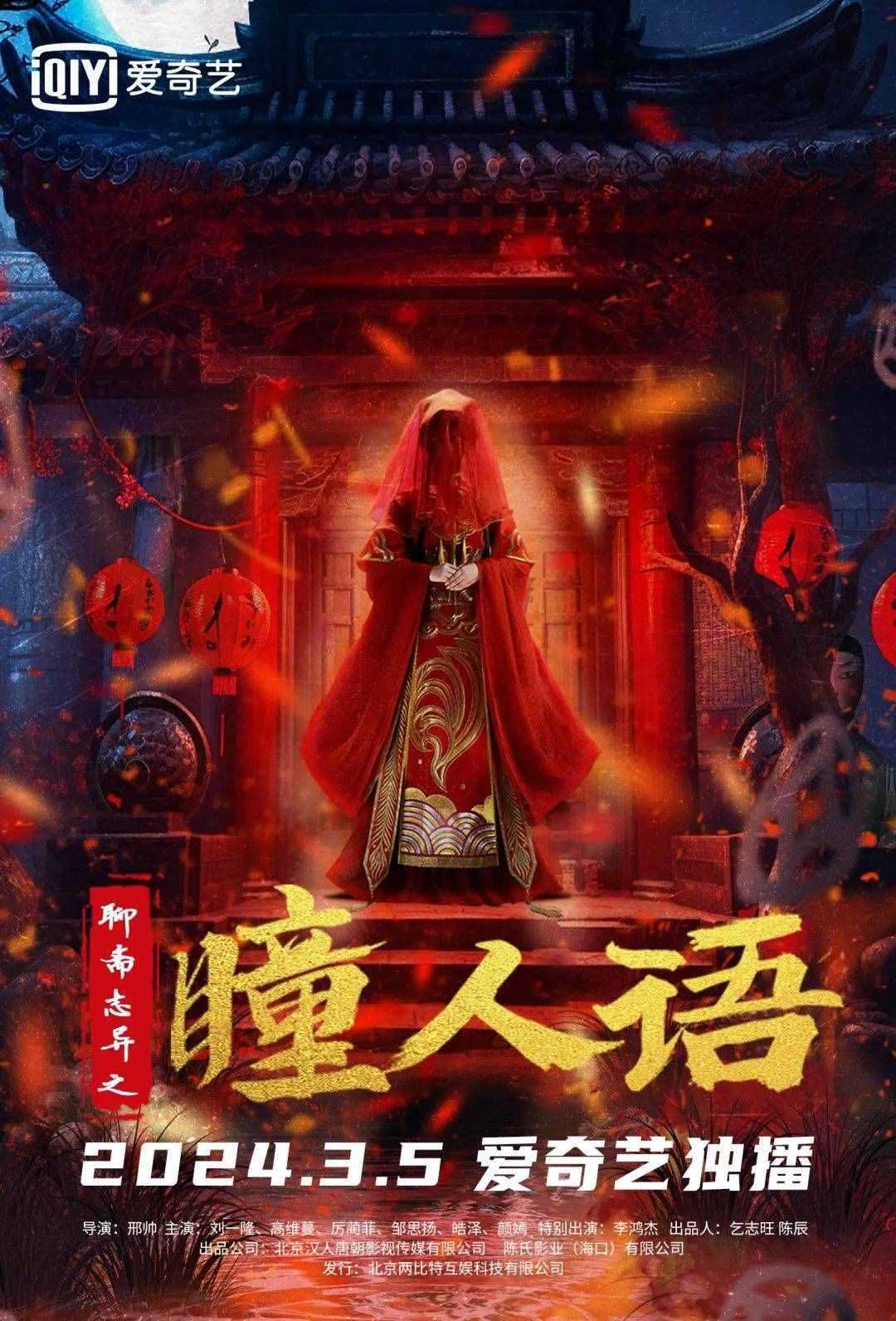 聊斋志异之瞳人语.2024.HD.1080P 特效逼真，节奏紧凑，吸睛、刺激的桥段一波三折