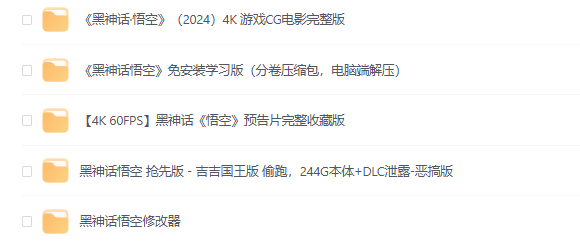 黑神话悟空离线完整版+修改器（免安装版）全DLC+无病毒-修改器-解压即玩+CG动画电影完整版