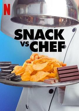 五星级零食大厨 Snack vs. Chef