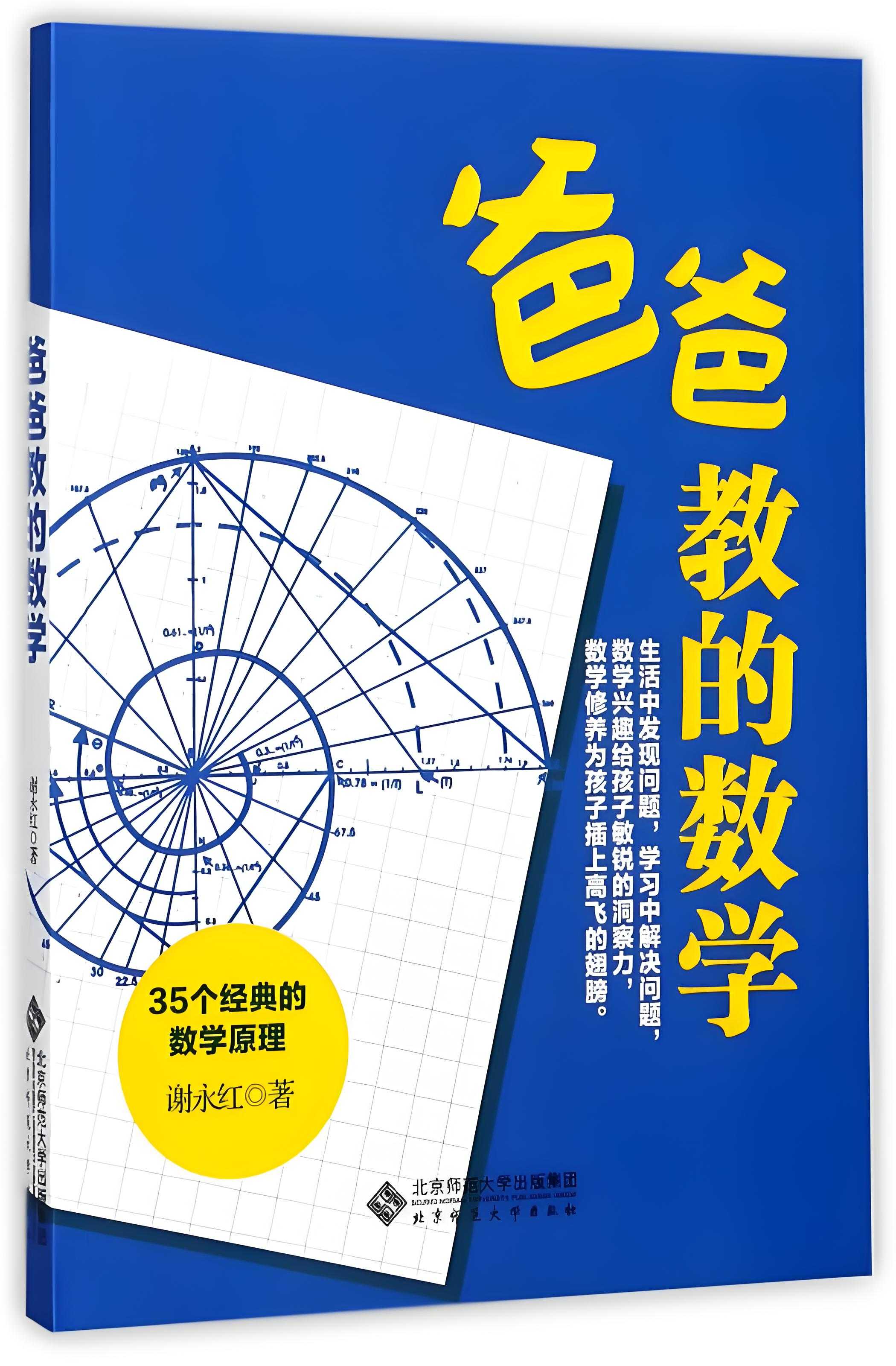 《爸爸教的数学》35个经典的数学原理