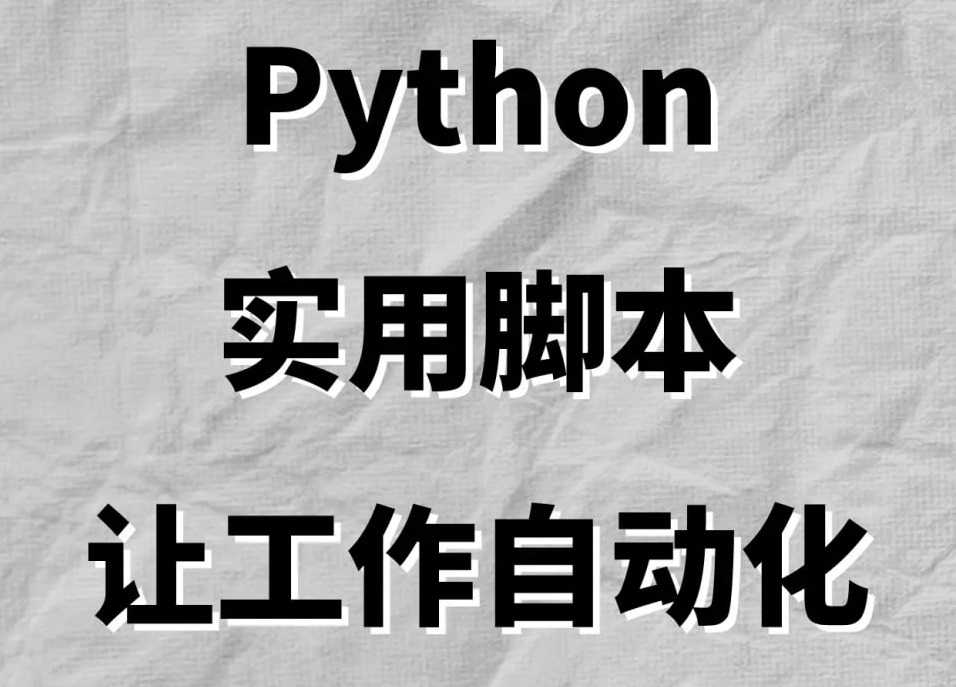 麻瓜编程《从零基础学会Python：实用脚本编程》