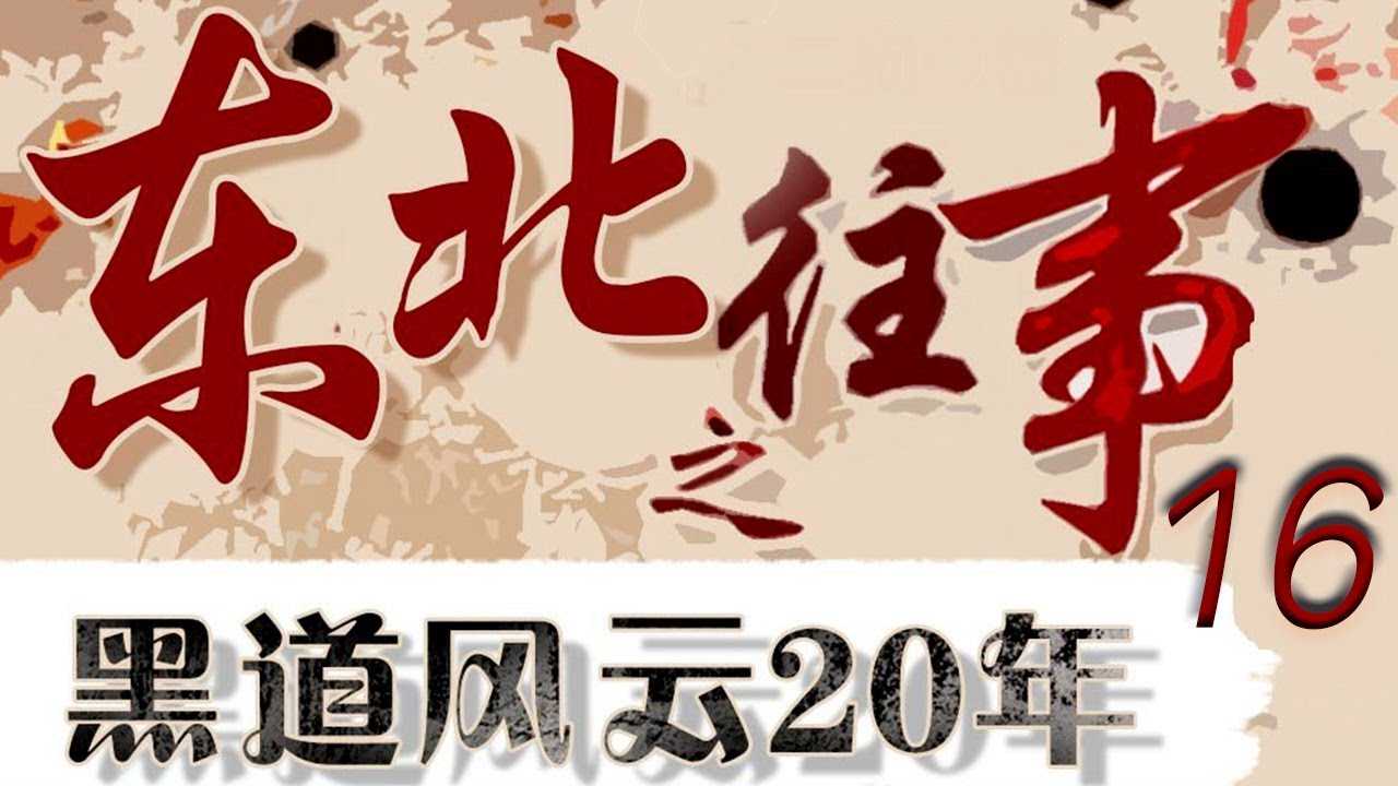 有声小说《东北往事之黑道风云20年 (全五部) 》