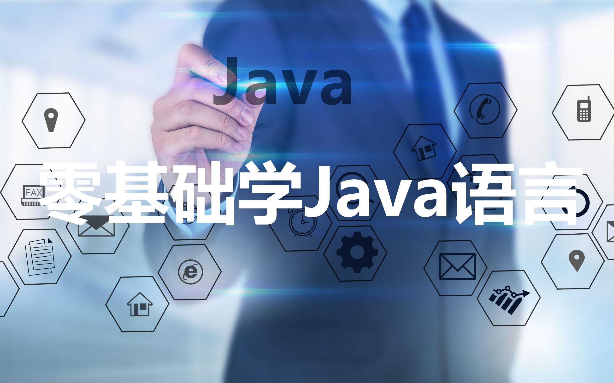 极客时间《零基础学Java》