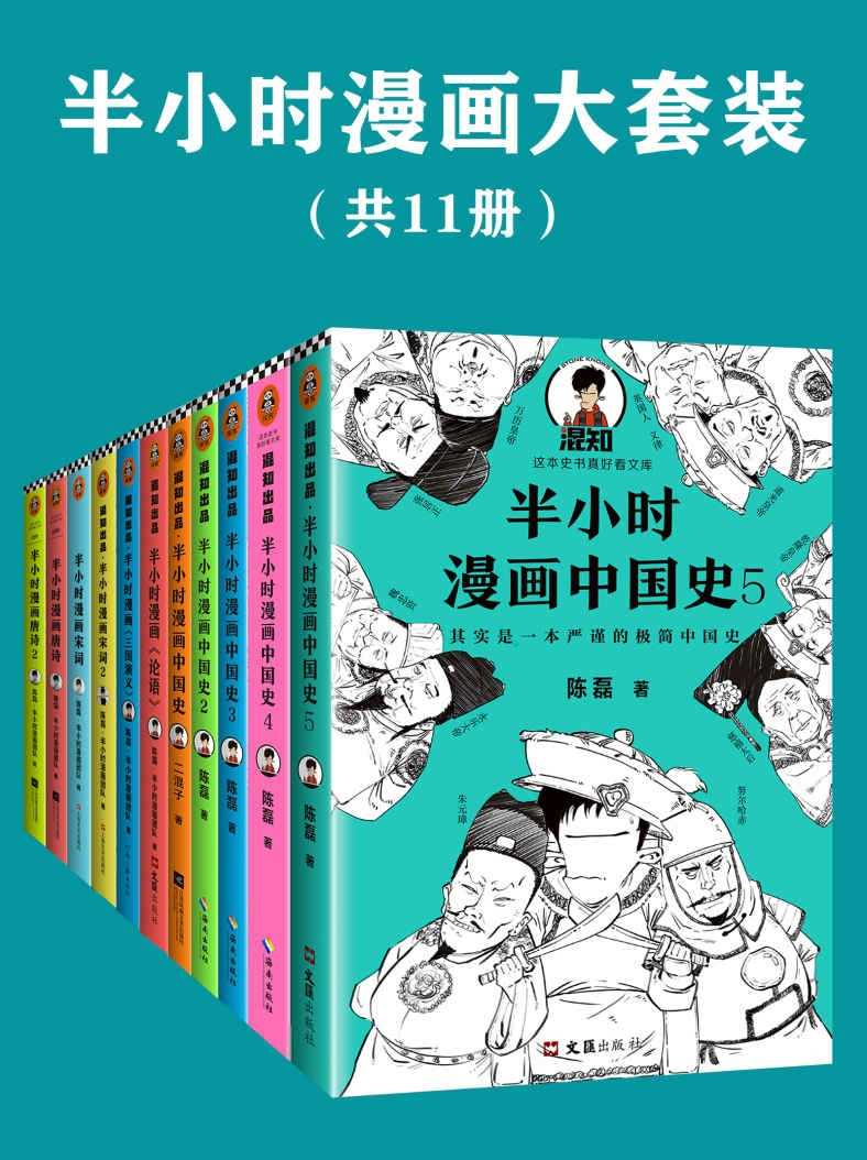 《半小时漫画系列大套装》 [共11册]