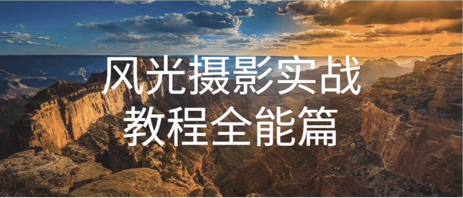 奇幻魅影风光摄影实战课程