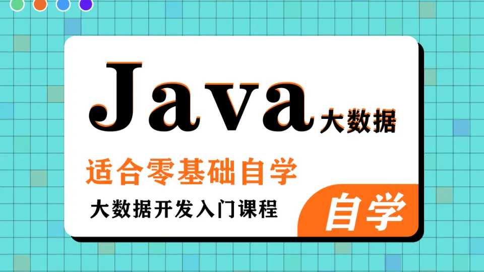 黑马程序员《大数据Java基础课程（完整资料）》