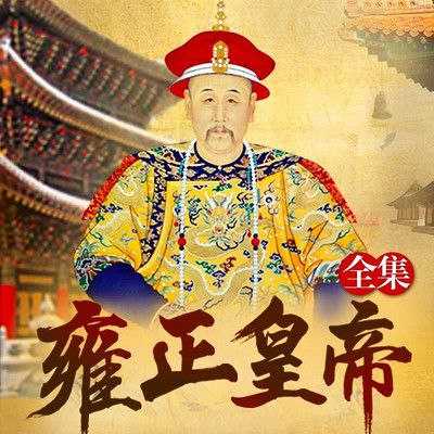 《康熙大帝·四部合集》纪涵邦演播作品