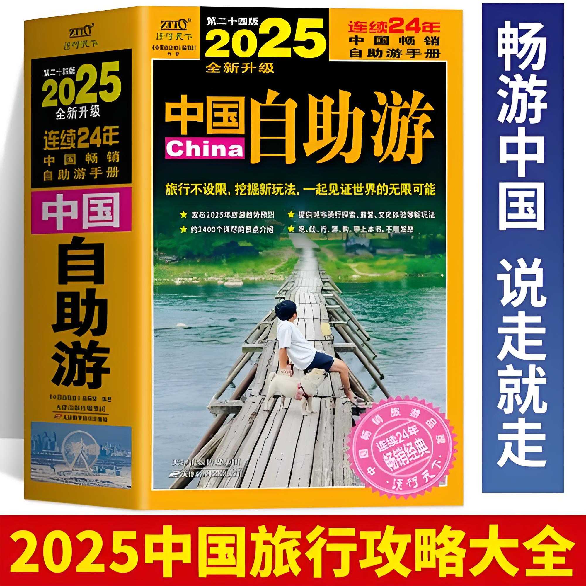 《2025中国自助游》行遍中国的保姆级指南