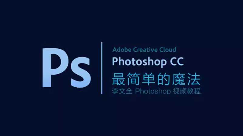 李文全《零基础Photoshop视频教程 (带素材) 》