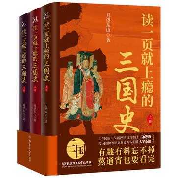 《读一页就上瘾的三国史》 [全三册]