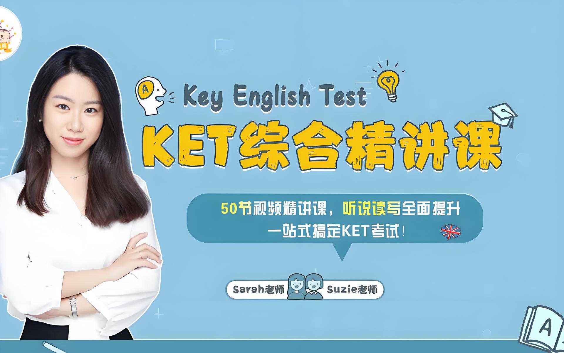 米粒妈《KET综合精讲课》