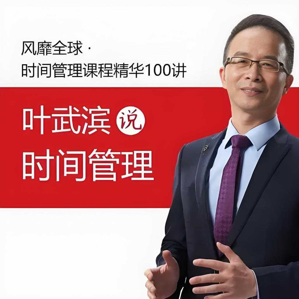 叶武滨《时间管理100讲》