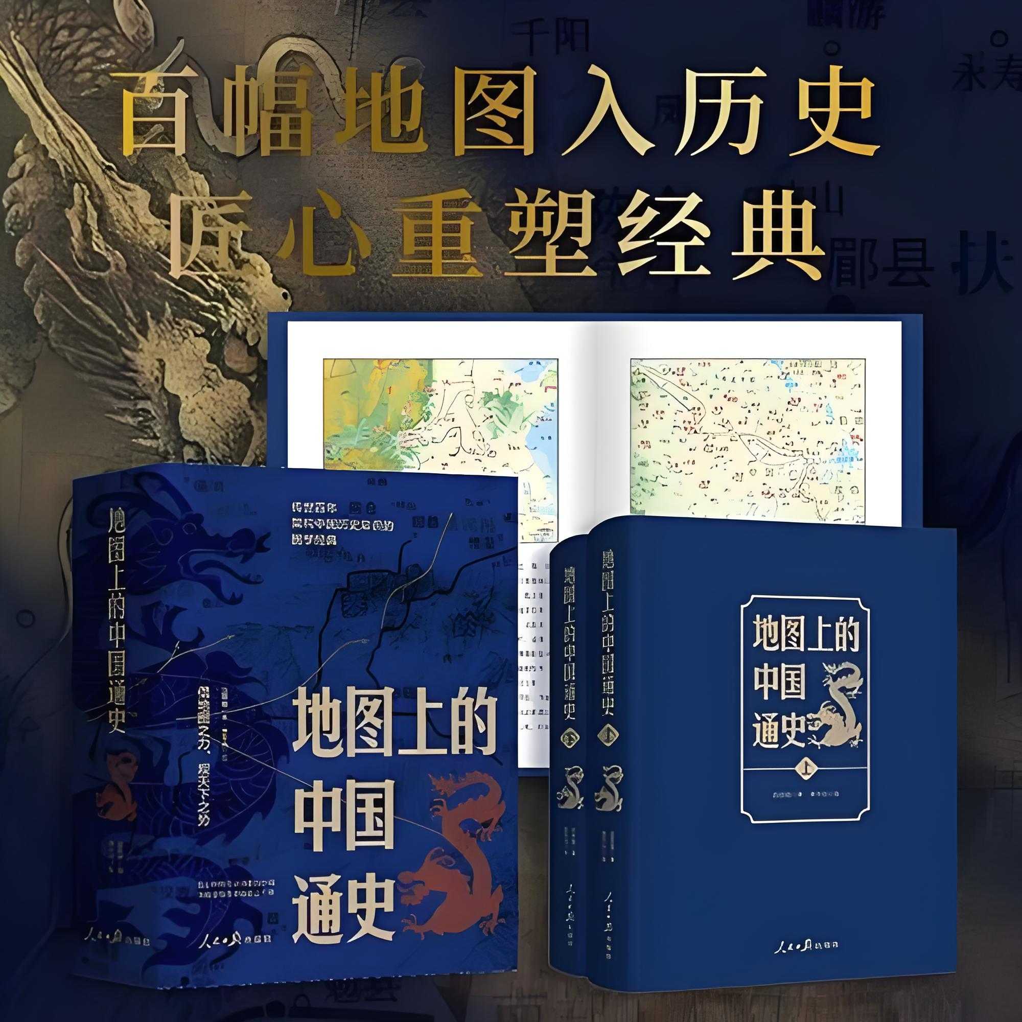 《地图中的中国通史》 [上下册]