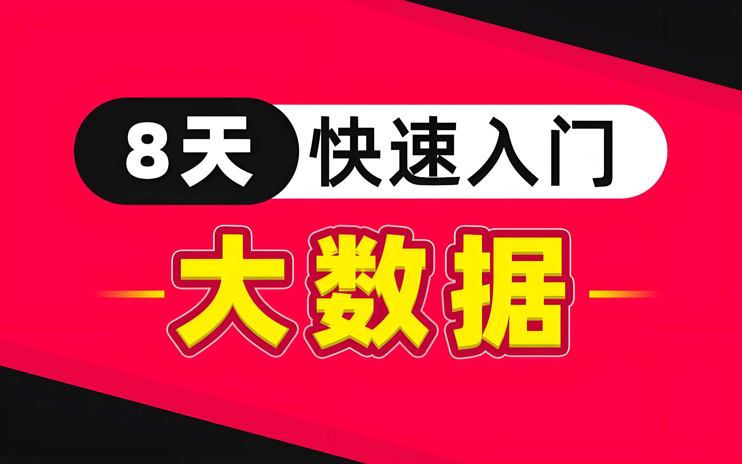 黑马程序员《8天零基础入门大数据》