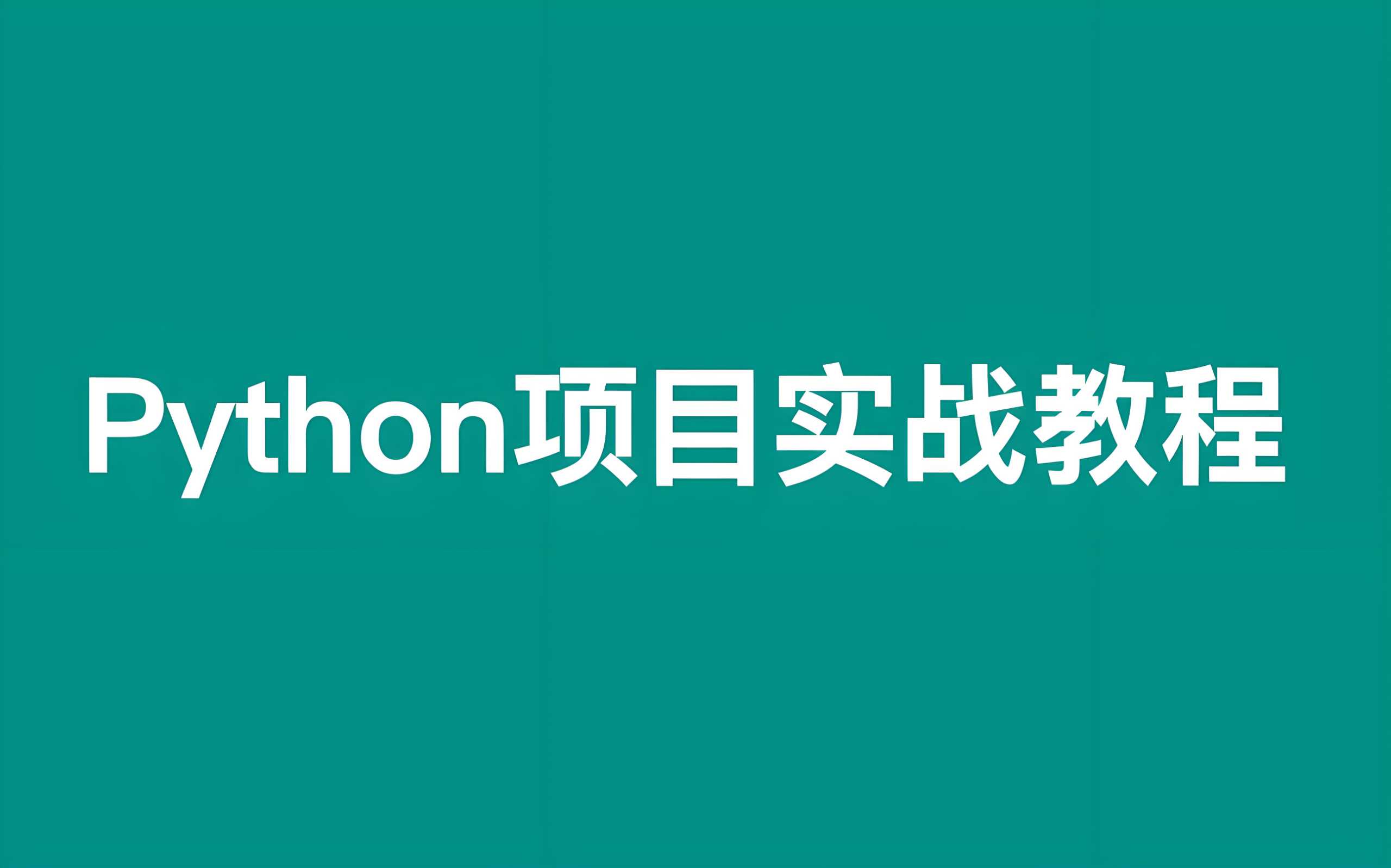 叩丁狼《Python轻松入门到项目实战（经典完整版）》