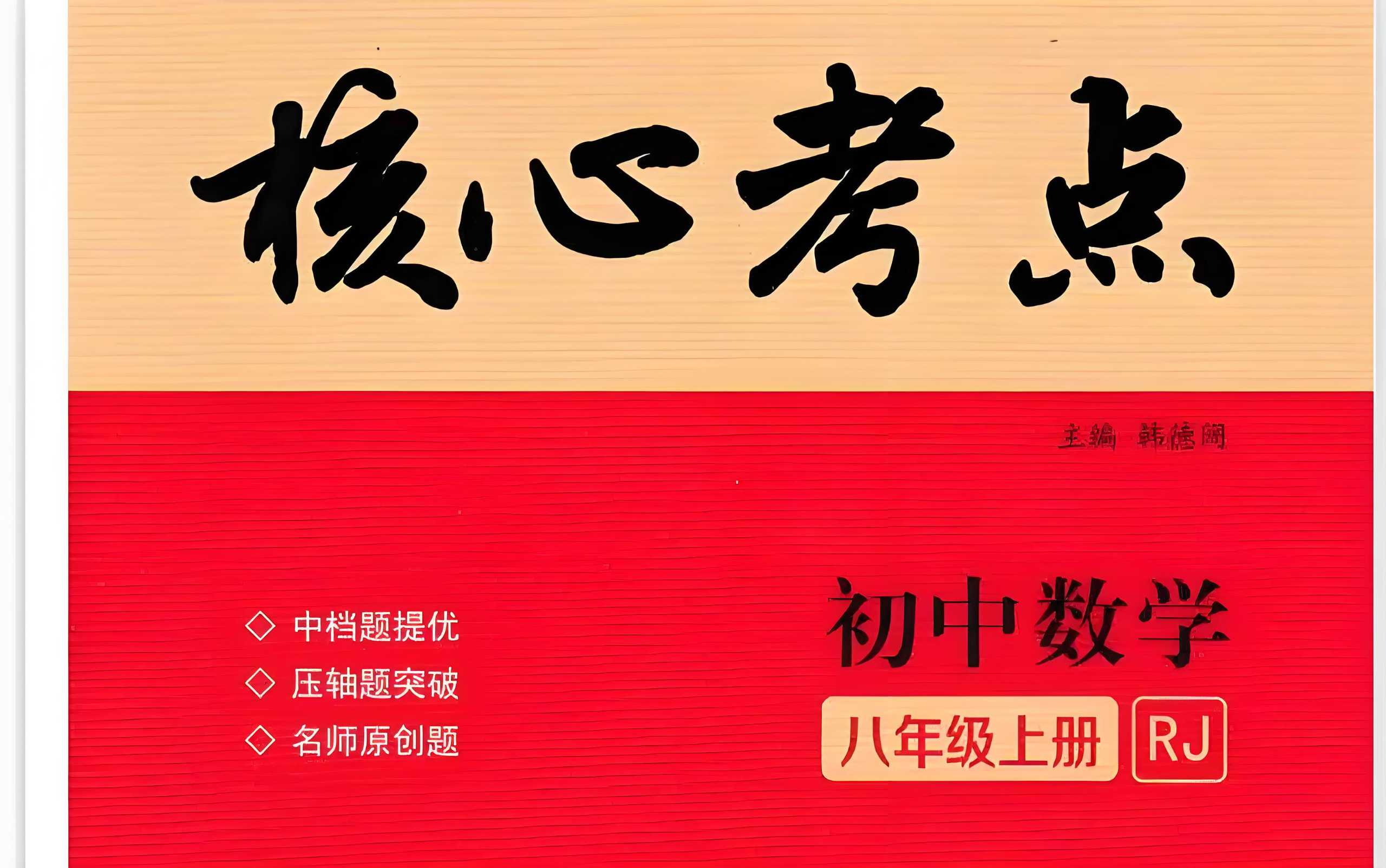 名校学典·专题突破系列《初中数学核心考点（2023版-2025版）》