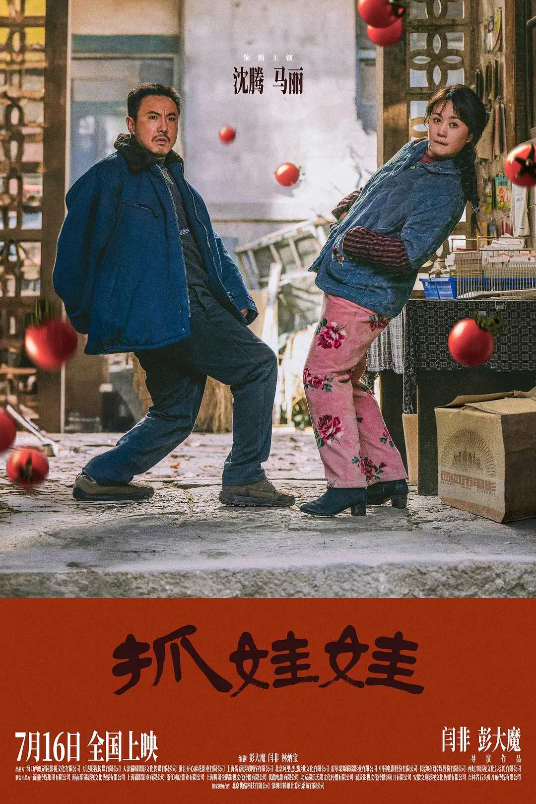 抓娃娃 4K高码 (2024)  [沈腾 马丽] [喜剧]