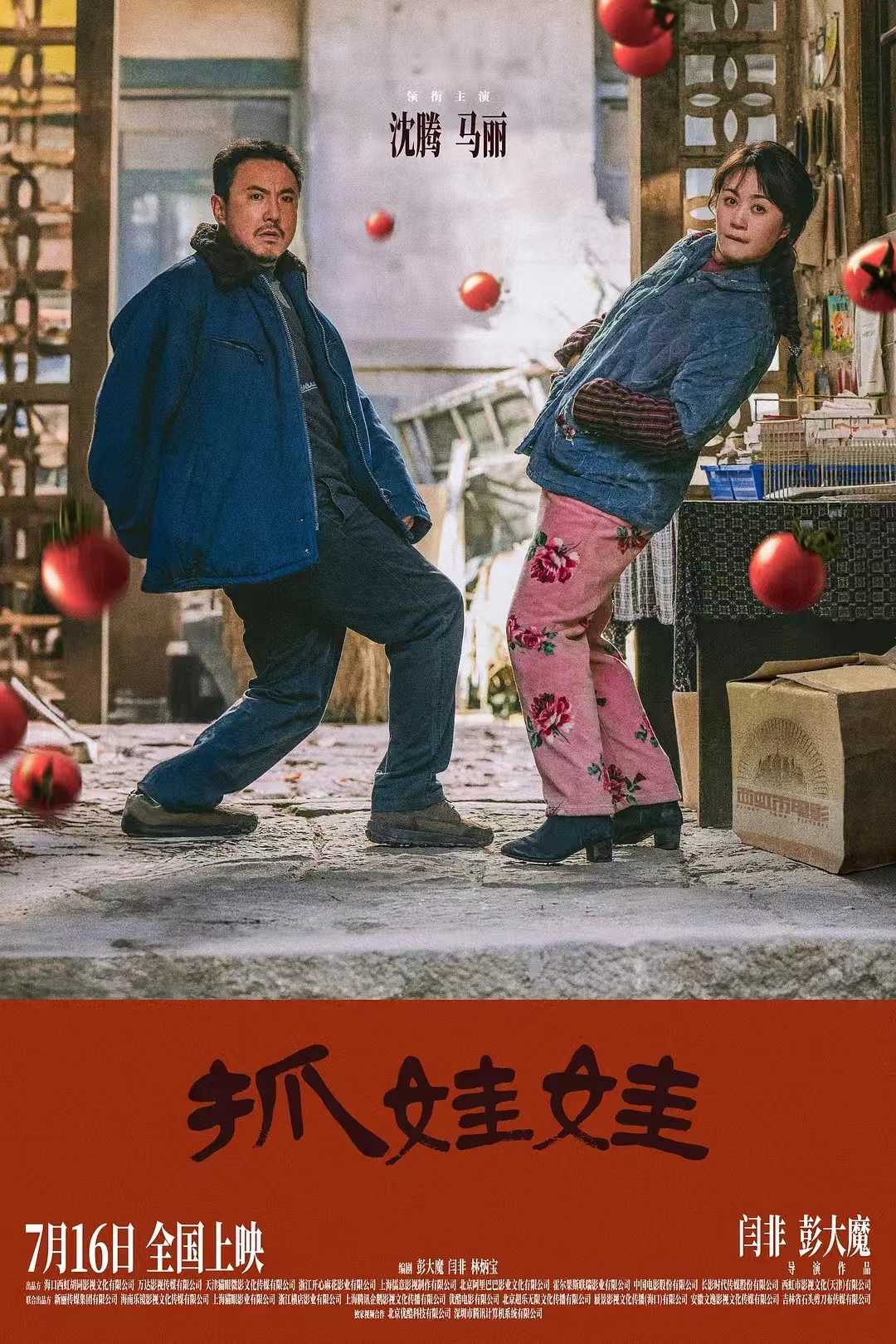 抓娃娃 (2024)  [喜剧]  [沈腾 马丽] 4K 无广告纯净版 高码 60帧 DDP5.1+AAC5.1【21.75G】