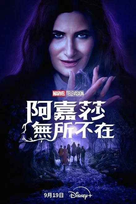 【女巫阿加莎】2024✨首播EP02 / Disney+流 / 标配中字【4K / HDR / 全景声】✚【杜比视界版】旺达幻视衍生剧