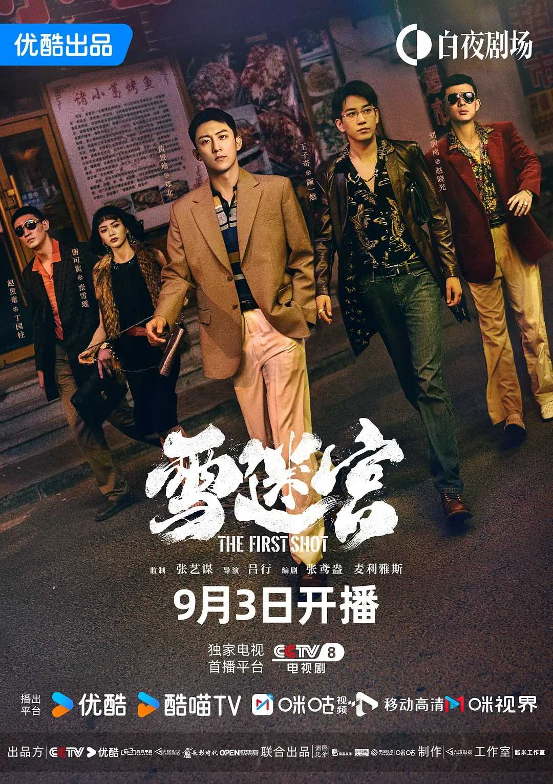 🔥🔥雪迷宫(2024)【更07/32集】【4K.HDR】【剧情/悬疑/犯罪】【黄景瑜/章宇】