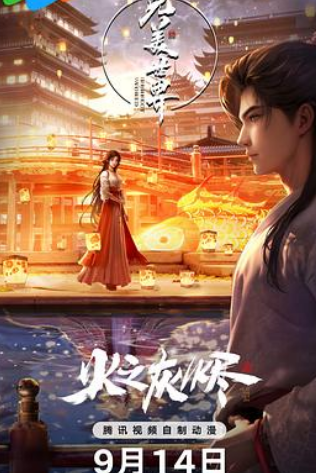 🔥【完美世界 剧场版】🔥    [暂时1080p]     [2024]     [动作/动画] 🔥又名: 完美世界之火之灰烬/完美世界之火桑若梦