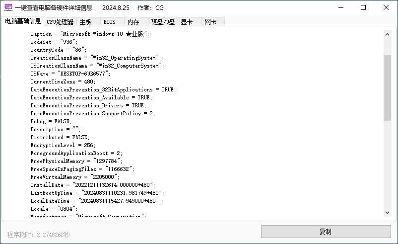 一键查电脑各硬件详细信息软件无任何广告、无需联网，旨在帮助用户快速获取计算机硬件的详细信息。