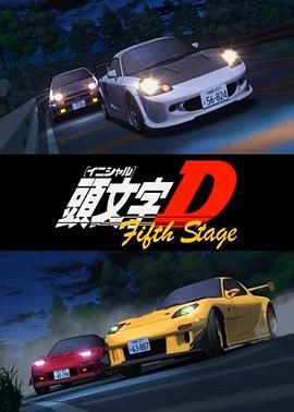 头文字D 第五季 頭文字<イニシャル>D Fifth Stage