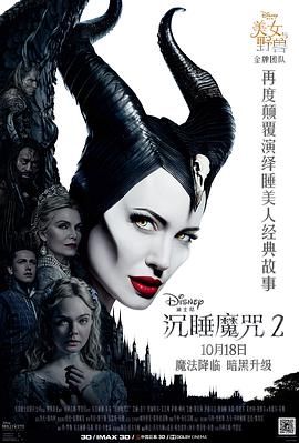 沉睡魔咒2 Maleficent: Mistress of Evil