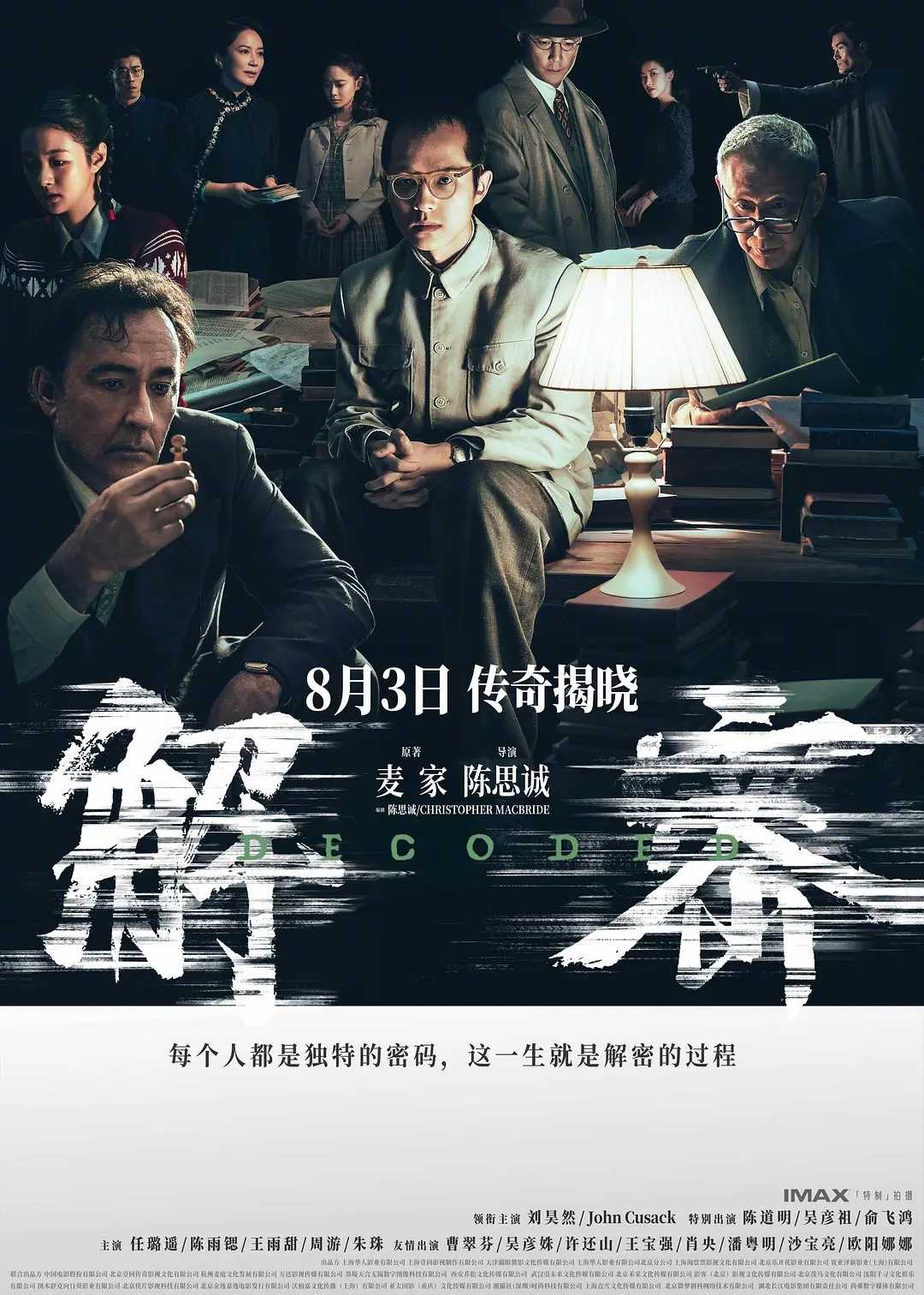 解密（2024）悬疑 谍战 刘昊然   [1080P高码]