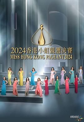 2024香港小姐竞选决赛 2024香港小姐競選決賽