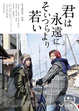 你永远比那些家伙年轻 君は永遠にそいつらより若い