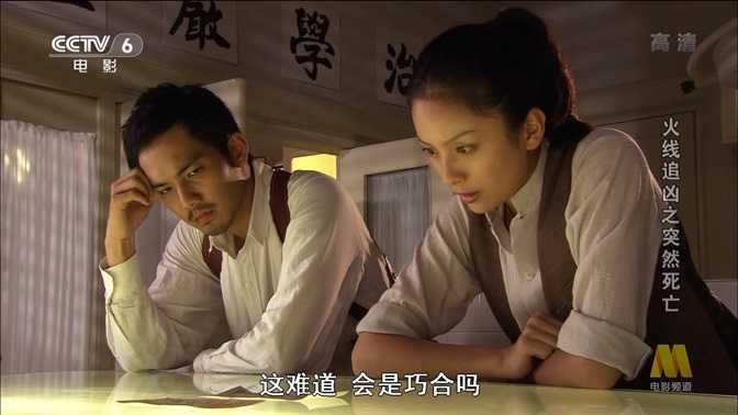 火线追凶之突然死亡.2009.国语中字.1080P