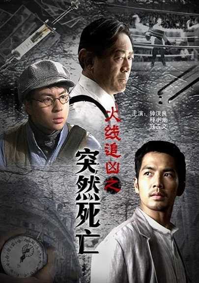 火线追凶之突然死亡.2009.国语中字.1080P