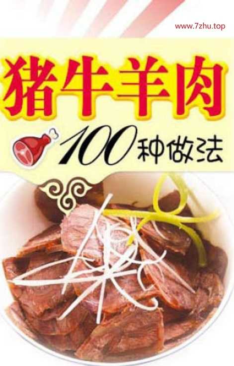 猪牛羊肉100种做法 夏金龙