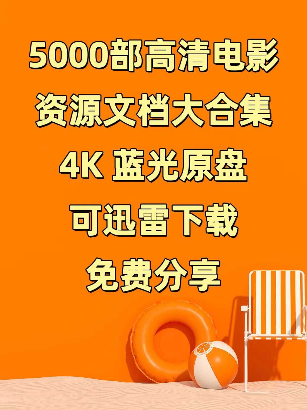 5000部 影视 电影 4K 蓝光原盘 磁力链接 迅雷下载 大合集