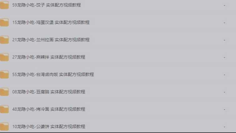 《龙隐小吃街小吃教程大全》 [价值上千] [56.8GB/视频教学/美食做法]