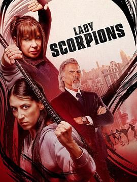 蝎子夫人 Lady Scorpions