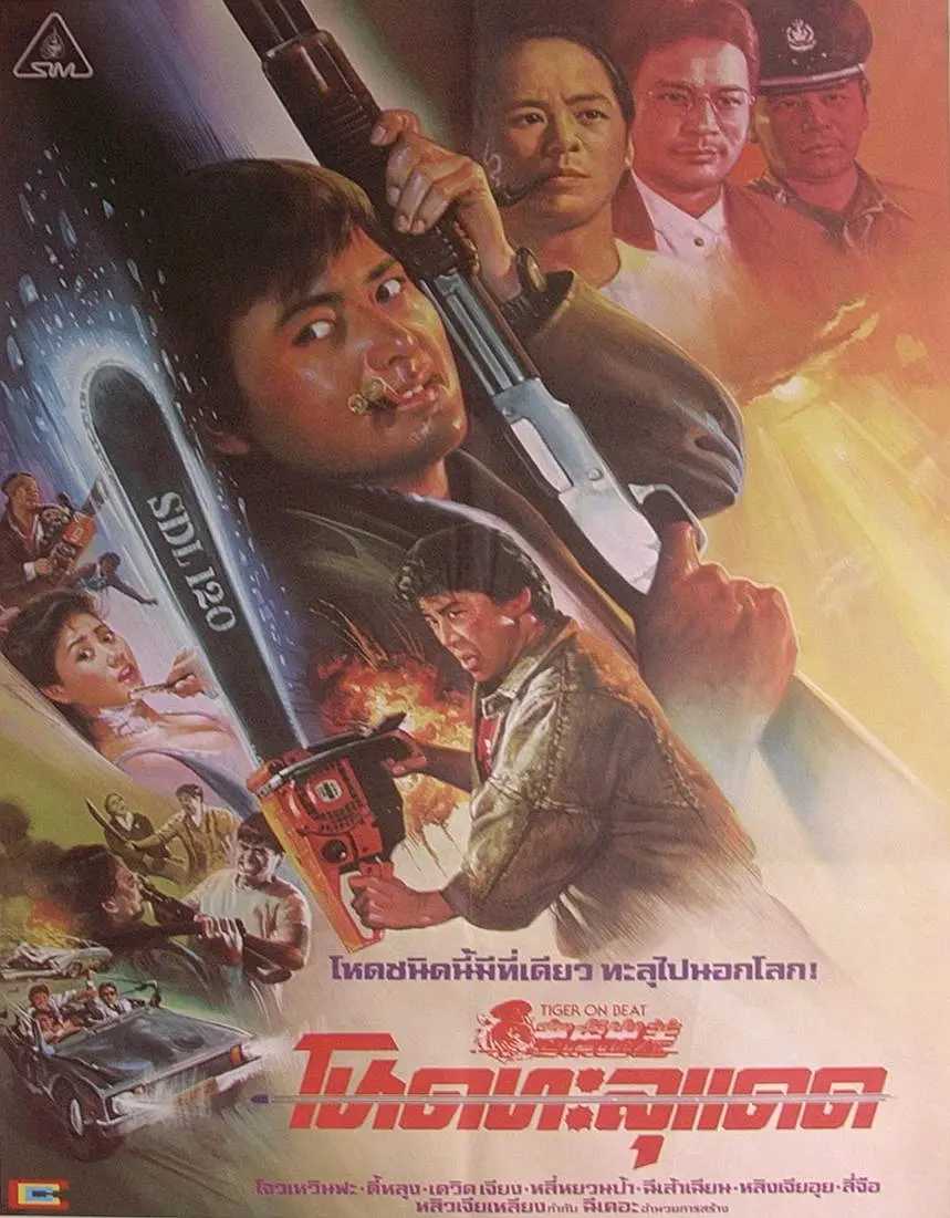 徐少强先生经典电影《老虎出更 》(1988) 4K超清收藏版 致敬大师 经典永存