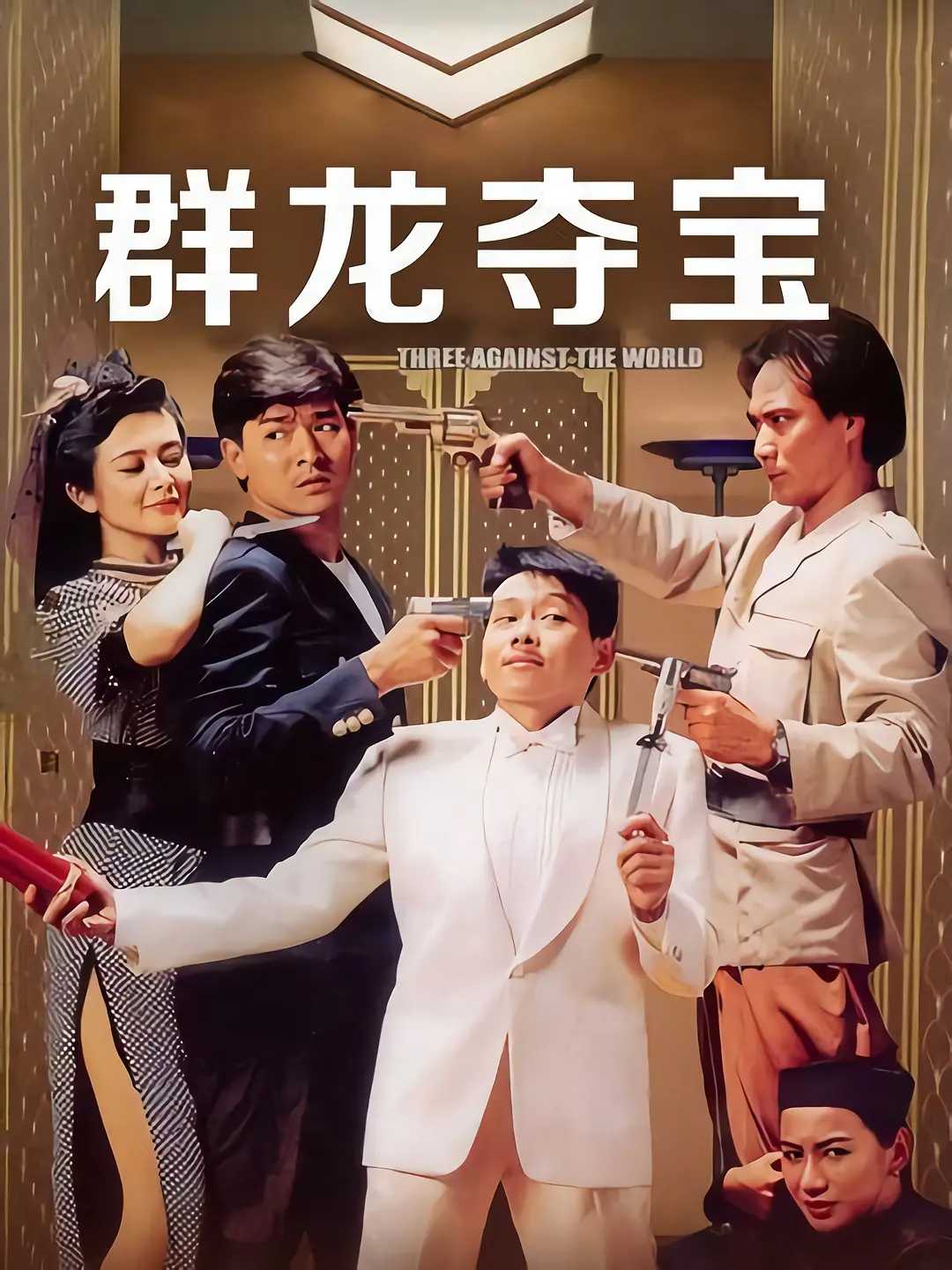 徐少强先生经典电影《群龙夺宝》1988 4K超清收藏版 致敬大师 经典永存