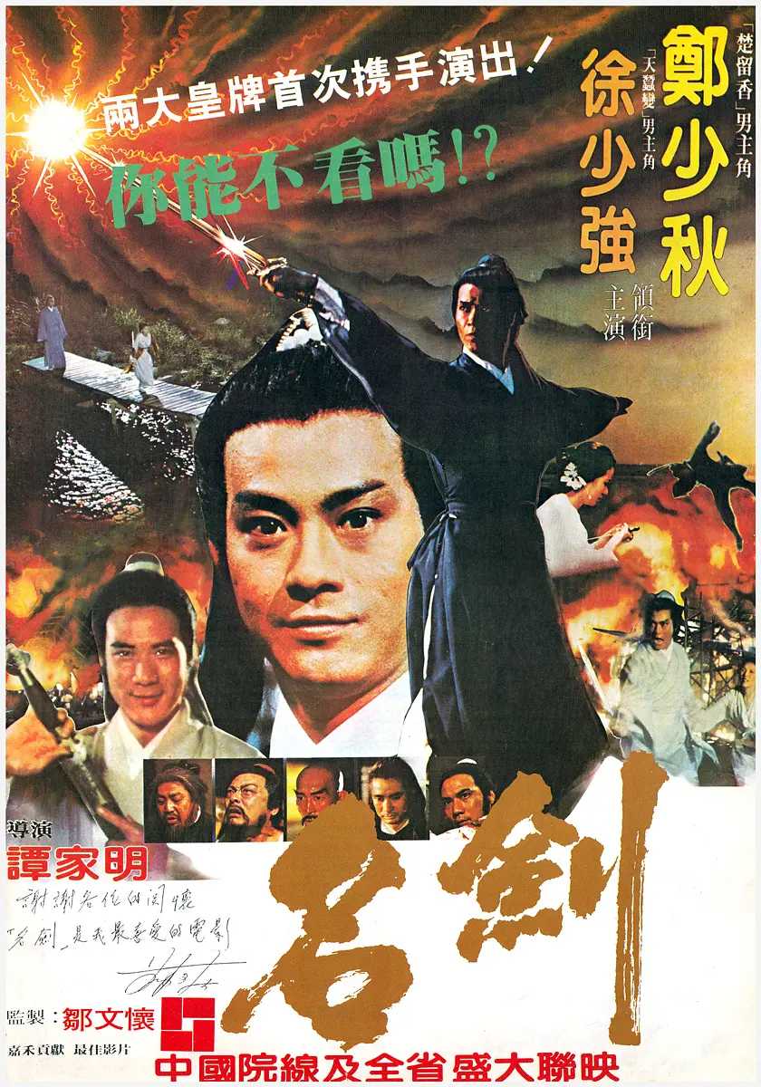 徐少强先生经典电影《名剑》1980 超清完整版 致敬大师 经典永存