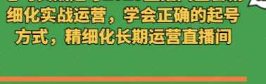 学会正确的起号方式，精细化长期运营值播间