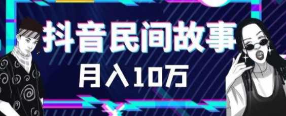 收费999的抖音民间故事做原创视频，月入10万+