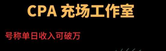 cpa充场工作室，号称单日收益能过万