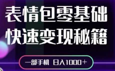 表情包取图小程序，1万播放量收益10~15元，一条大热门赚几千上万