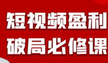 个人必学短视频盈利破局必修课