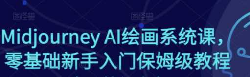 Midjourney AI绘画系统课，零基础新手入门保姆级教程